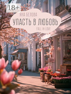 cover image of Упасть в любовь. Fall in love